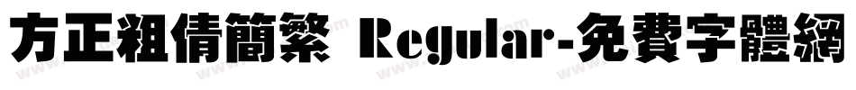 方正粗倩简繁 Regular字体转换